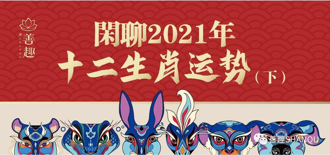 2021生肖排码表图,生肖灵码表正版 2021年生肖运势鼠