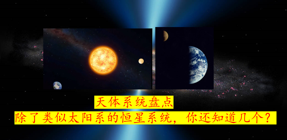 天体系统盘点:除了类似太阳系的恒星系统,你还知道那些?