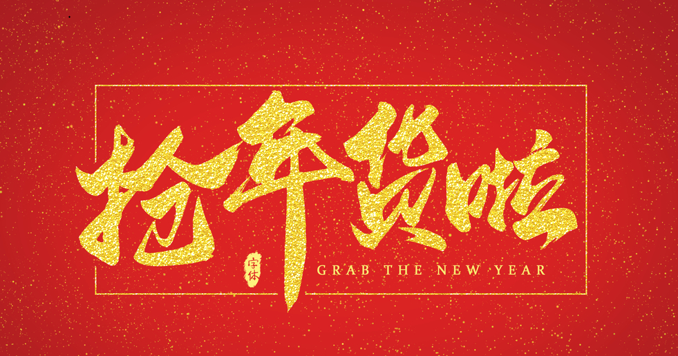 2021年货大盘点,年货节买什么,年货送礼推荐,年货节攻略!