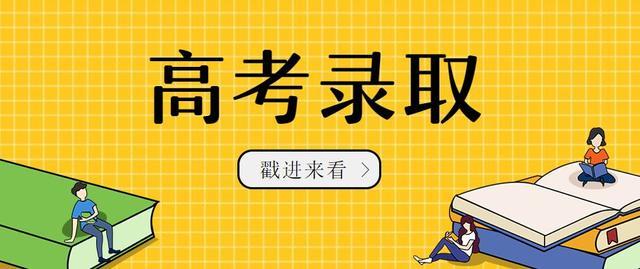 广东倒数已有16省高考录取结束最新高考录取率来了