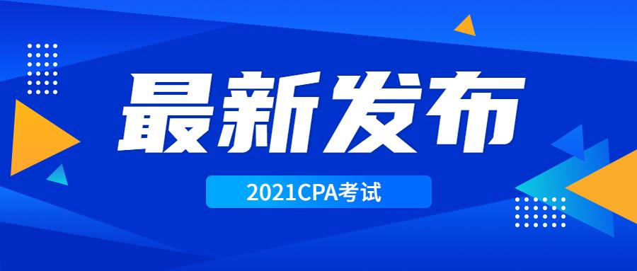 cpa考试通知 | 江苏,河南,湖北三地注协已官宣延期2021年度cpa考试