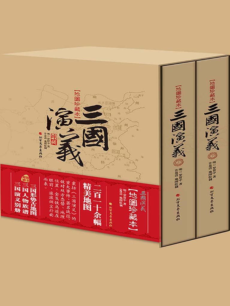 封面- 三国演义:地图珍藏本(精装) - 知乎书店