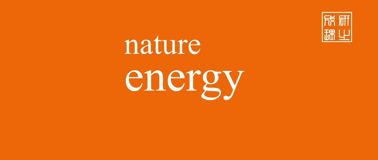 最新nature energy两连!