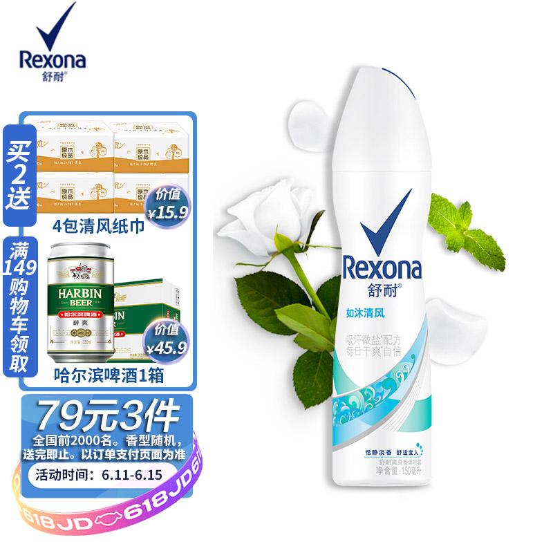 原价￥2590现价￥2490舒耐rexona爽身香体止汗喷雾如沐清风150ml长效