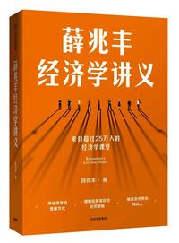 薛兆丰经济学讲义需求第一定律28讲