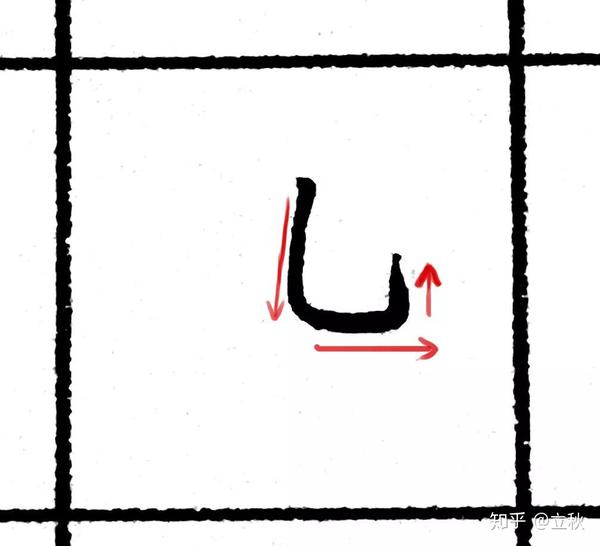 硬笔楷书基本笔画(五)| 动图 x 图解