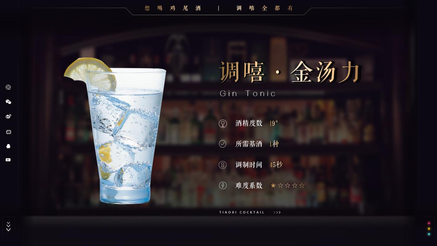 原创调嘻鸡尾酒之金汤力