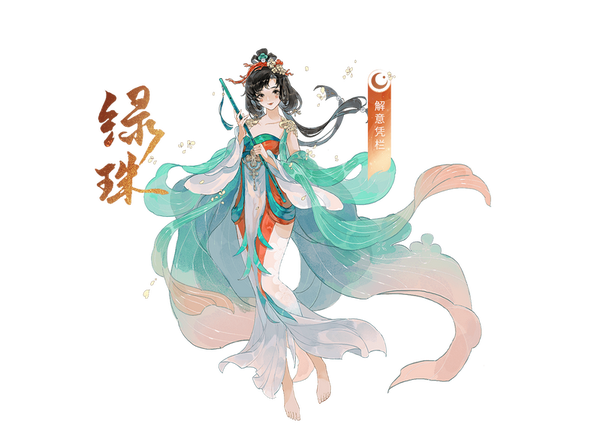 【忘川风华录】绿珠坠楼——石崇·绿珠与其天命