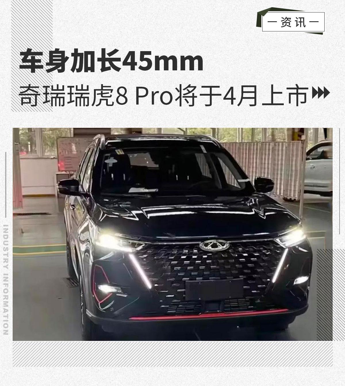 车身加长45mm奇瑞瑞虎8pro将于4月上市