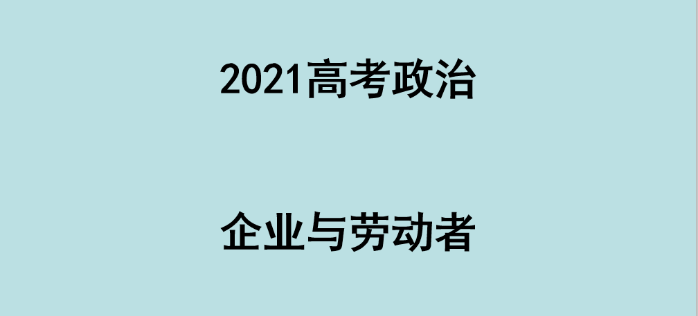 2021年高考政治二轮复习课件:企业与劳动者(共24张),提前收藏!