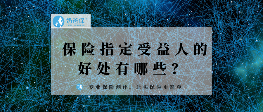 一直问奶爸填写保险受益人有什么好处?指定的