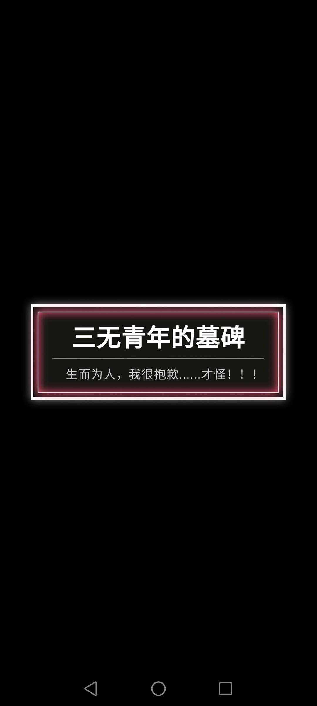 三无青年的墓碑 ——生而为人,我很抱歉.才怪!