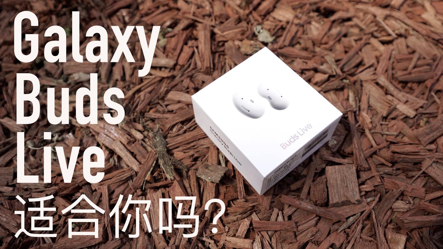 三星galaxy buds live,是一幅好耳机不假,但真的适合你吗?