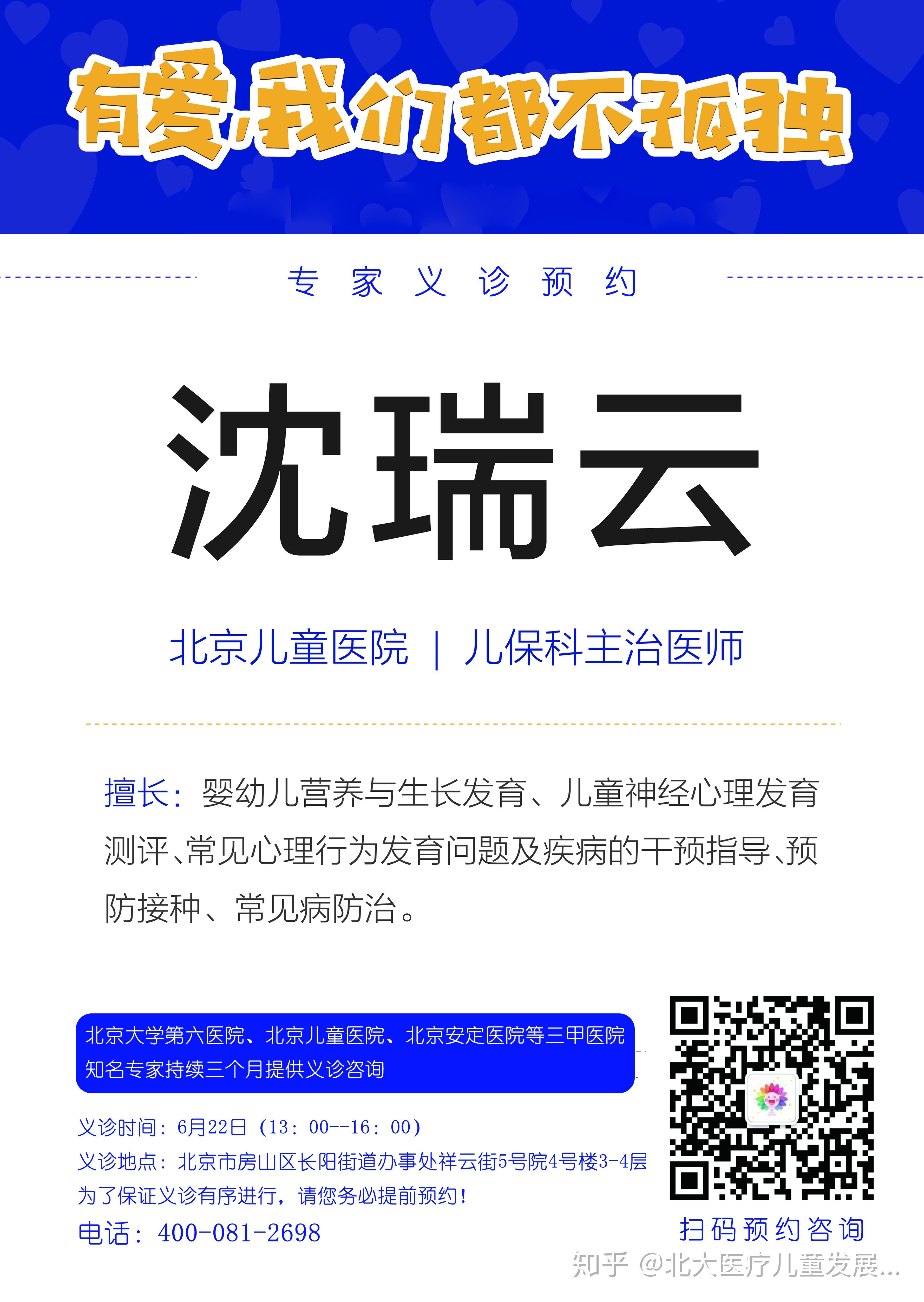 北大医疗儿童发展中心公益行大型义诊活动北京儿童医院沈瑞云