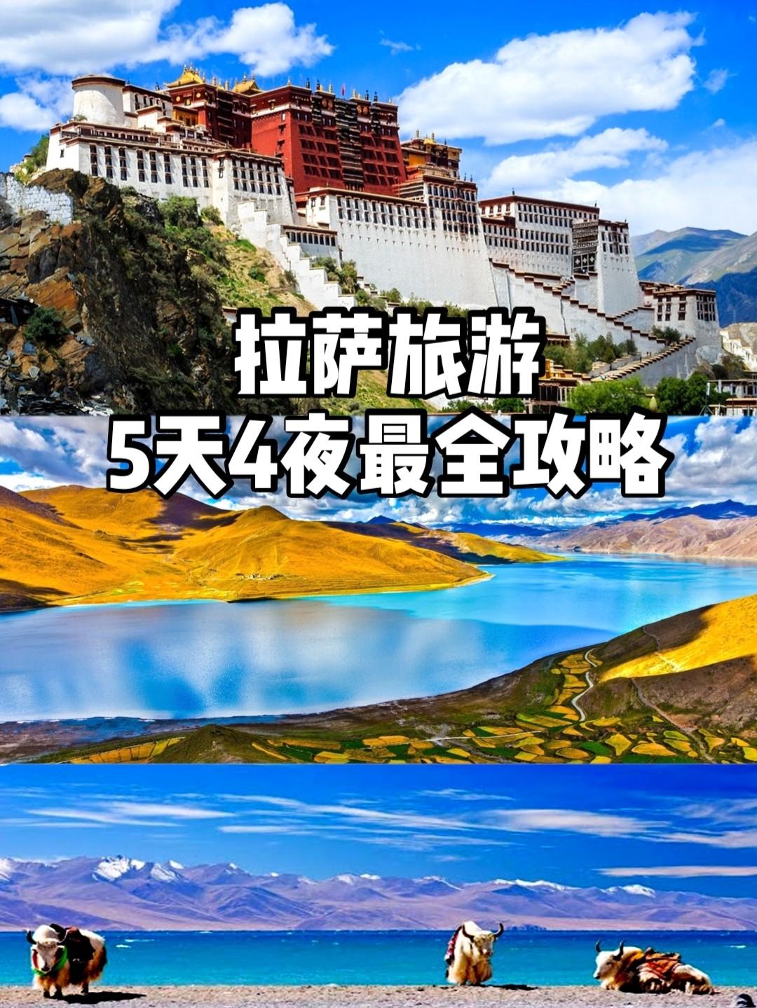 拉萨旅游攻略5天4夜玩转拉萨chao详细的攻略