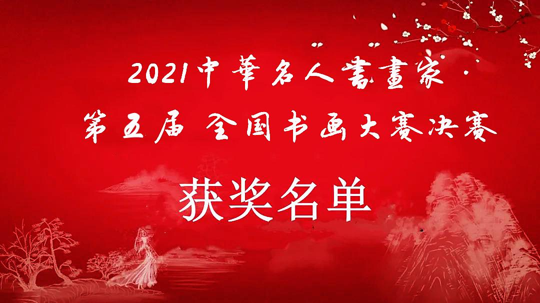 2021中华名人书画家·第五届 全国书画大赛决赛获奖名单