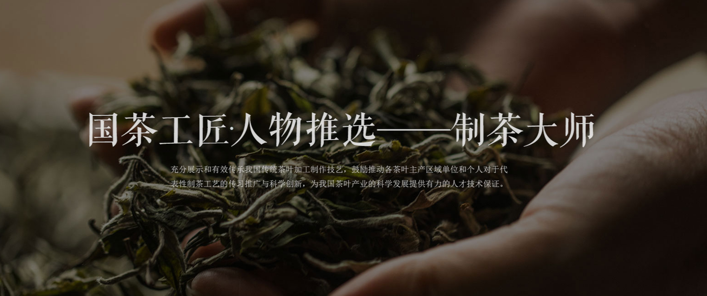 盘点中国最顶尖的121位各类制茶大师名单汇总