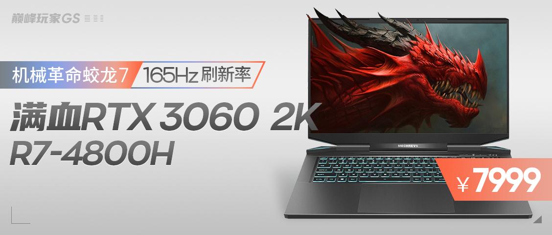 满血rtx3060r74800h2k165hz屏7999元自购机械革命蛟龙7开箱