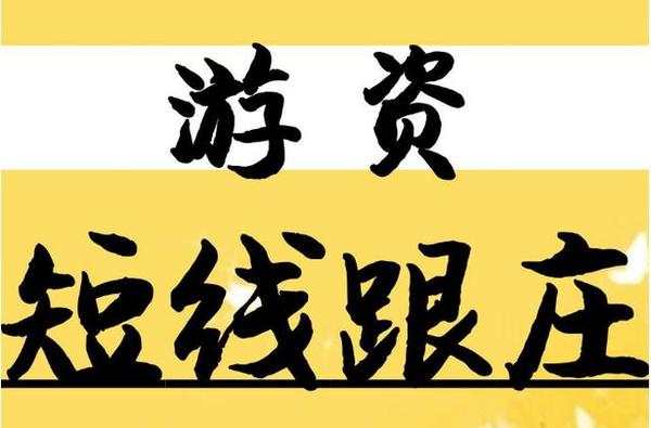 终于有人把短线"游资战法"说的清楚了,简单实用,轻松抓涨停