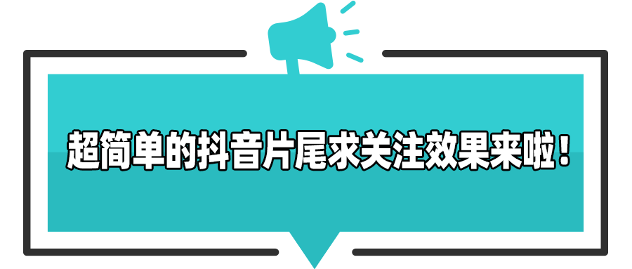 叮超简单的抖音片尾求关注效果来啦