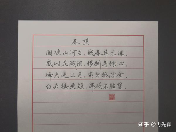 硬笔字‖【杜甫·春望】烽火连三月,家书抵万金.