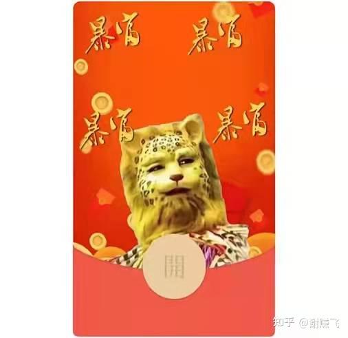 有人竟做成了西游记里的豹子精的红包封面太有才了你豹了吗