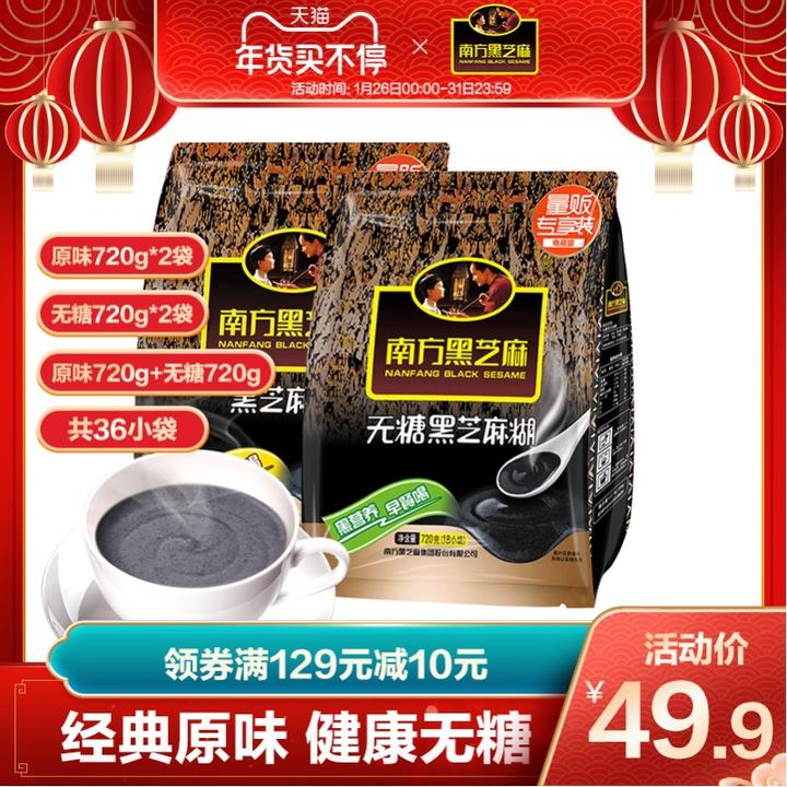 南方黑芝麻黑芝麻糊原味720g*2袋即食冲饮冲调谷物营养 淘宝 49.90
