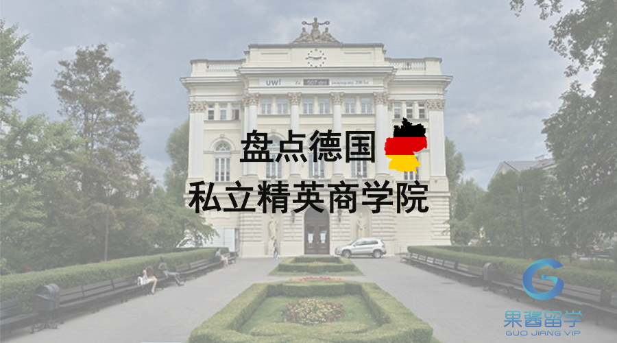 盘点德国私立精英商学院