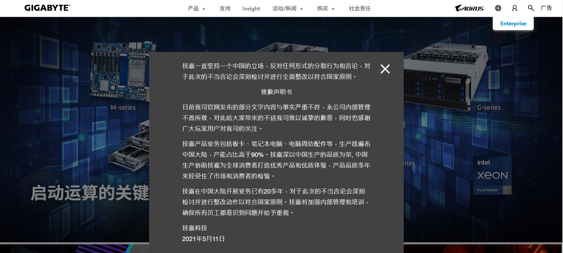 技嘉科技就嘲讽中国制造道歉官网发布部分文字与事实严重不符将加强