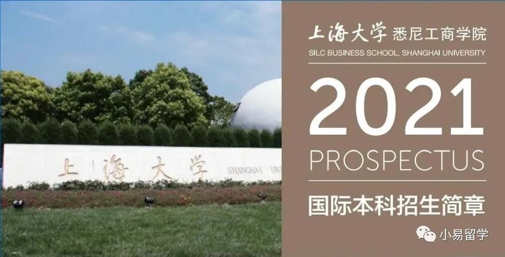 【升学资讯】上海大学悉尼工商学院2021年招生已启动!