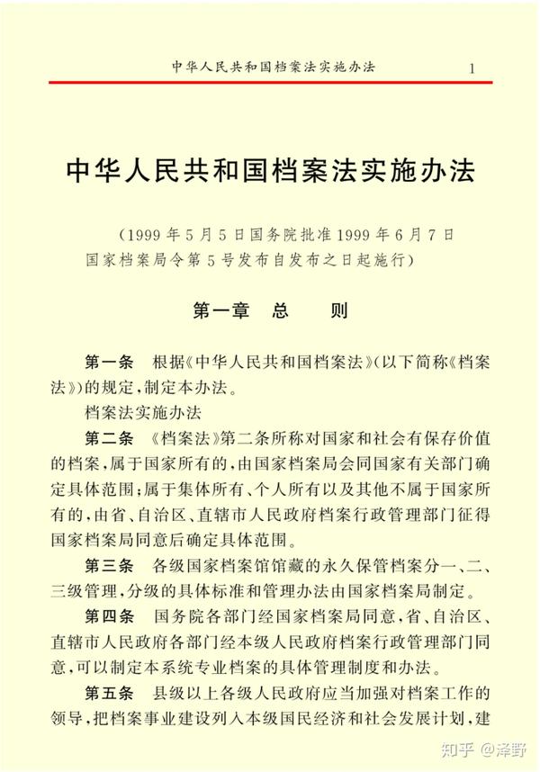 中华人民共和国档案法实施办法内容原文及总则解读