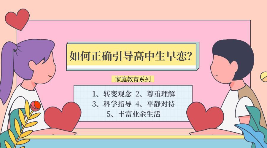 【盈科知学】如何正确引导高中生早恋?处理高中生早恋