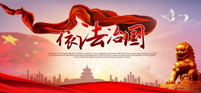 新局面 依法治国就是依照体现人民意志和社会发展规律的法律治理国家
