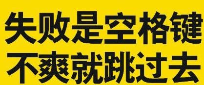 重启人生?只是不想沦为人渣而已