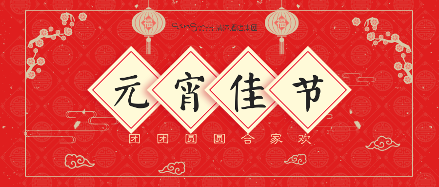 欢欢喜喜闹元宵