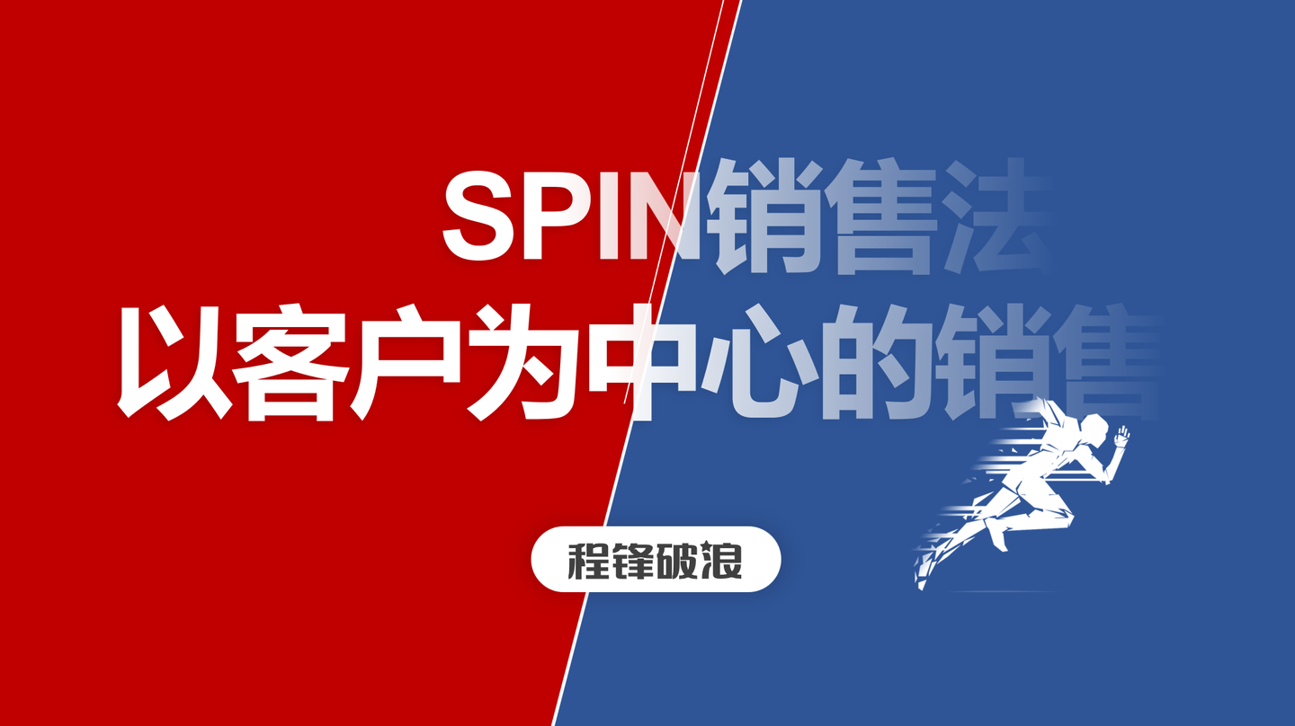 spin销售法:以客户为中心的销售方法