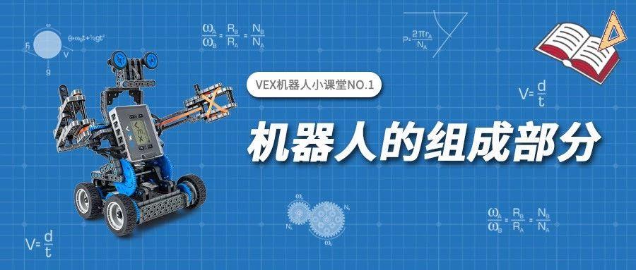 vex机器人小课堂丨嘉宾机器人ike初登场