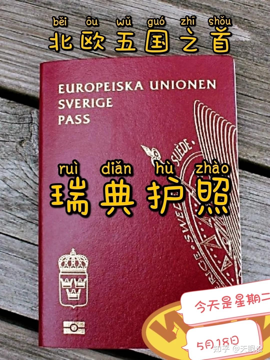 北欧五国之首最强护照瑞典