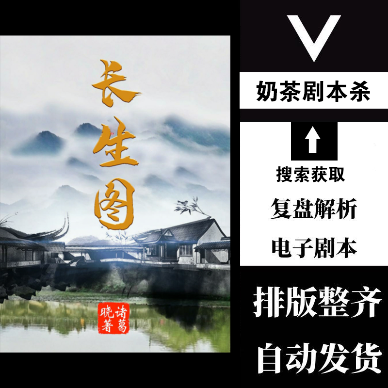 百变大侦探长生图剧本杀凶手复盘解析真相剧透攻略