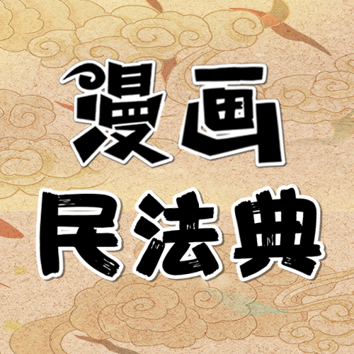 【漫画民法典·三国⑧】屯土山关公约三事,附条件合同可解除