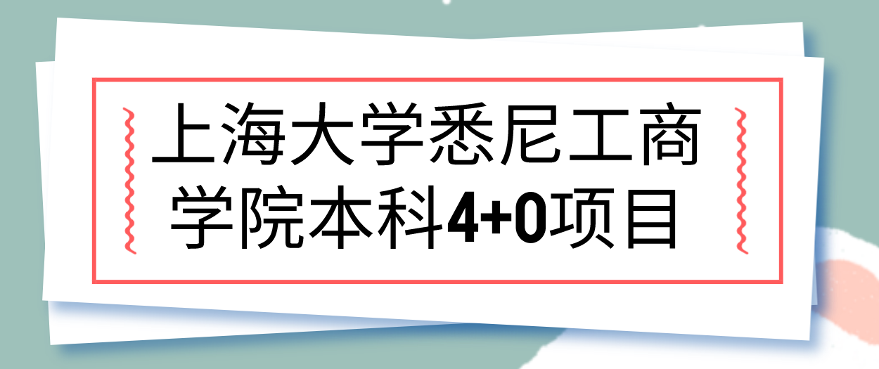 上海大学悉尼工商学院本科4 0项目