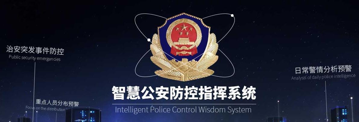 中国领先智慧公安 警务信息情报综合管理系统解决方案提供商