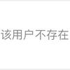 该用户不存在