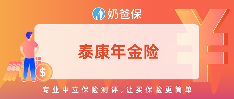 泰康人寿如何评价泰康年金险泰康年金险在年金险产品中有优势吗