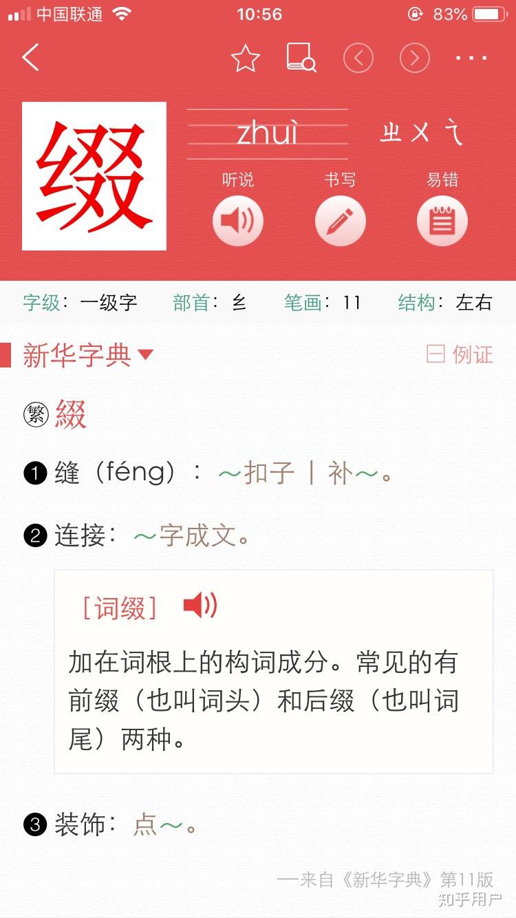 缀这个字怎么读