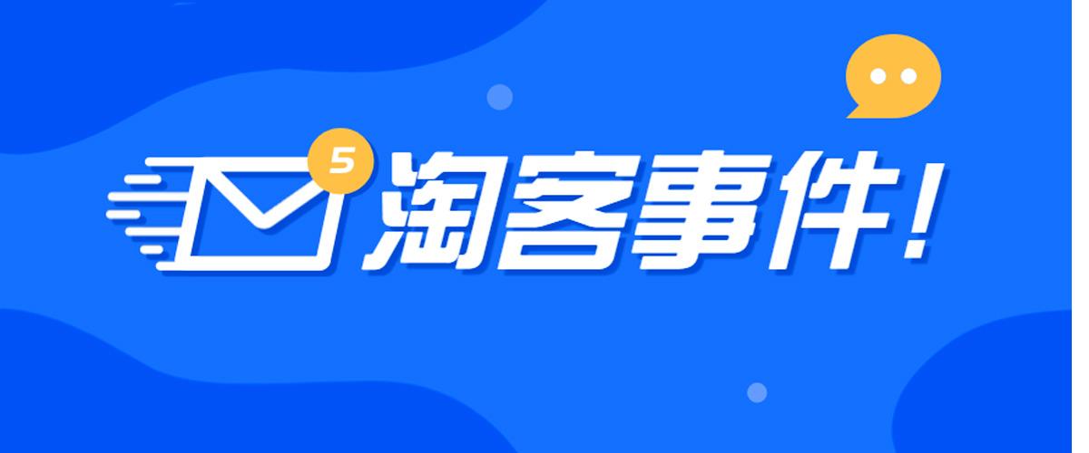 7月10日丨淘客事件1联盟大量54分2淘客招商遇黑手3某app与自媒体人大