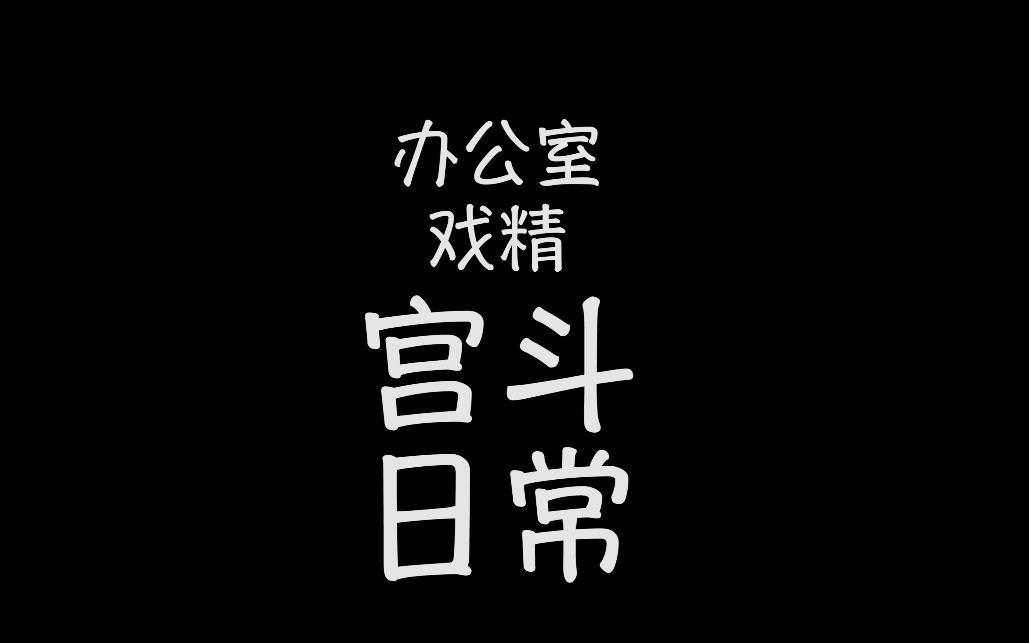 办公室宫斗日常第一集--舔狗教程
