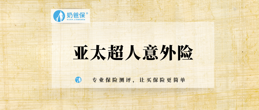 已认证账号 3 人 赞同了该文章 亚太超人意外险是由亚太财险承保的