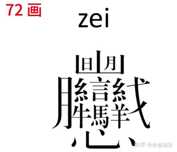 笔画最多的汉字