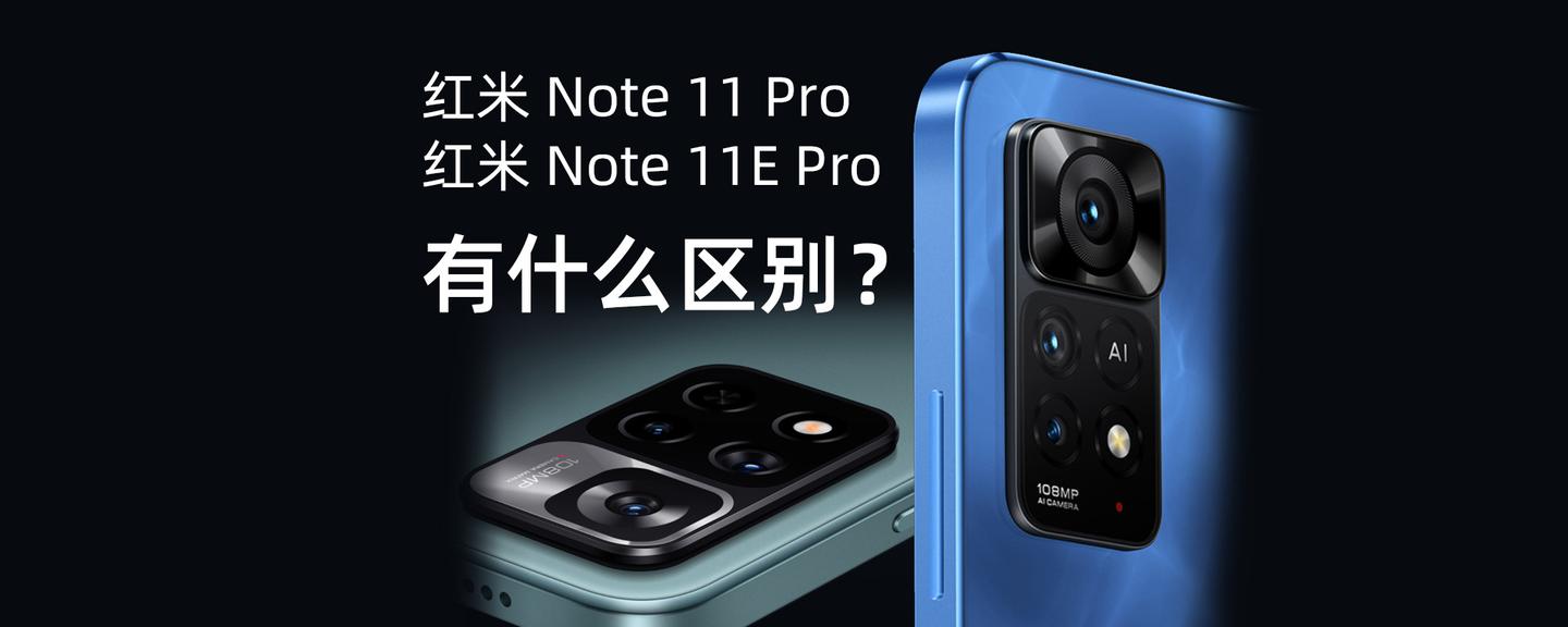 红米note11pro和红米note11epro有什么区别哪款更好呢